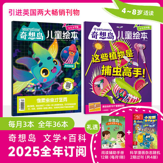 【奇想岛】【2025全年订阅】（36册）少儿百科+少儿文学 商品图0
