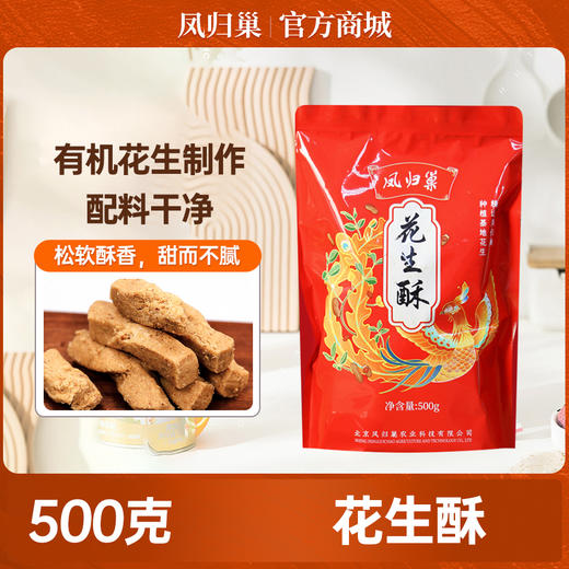 【有机花生制作】凤归巢 花生酥袋装 500g 年货礼品 酥香美味 商品图6