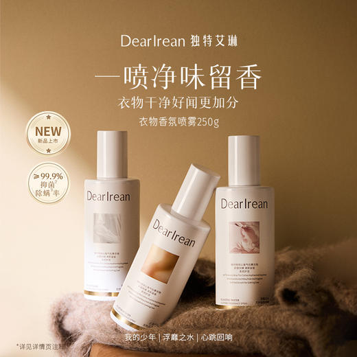 【现货速发】拍2更划算！DearIrean 独特艾琳除菌留香祛异味衣物香氛喷雾250g 商品图2