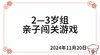 2024.11.20  2—3岁组亲子闯关游戏 商品缩略图0