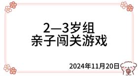2024.11.20  2—3岁组亲子闯关游戏
