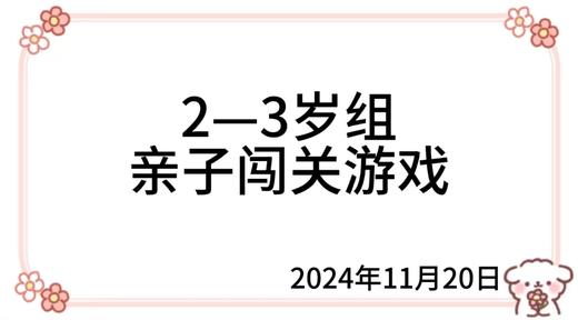 2024.11.20  2—3岁组亲子闯关游戏 商品图0