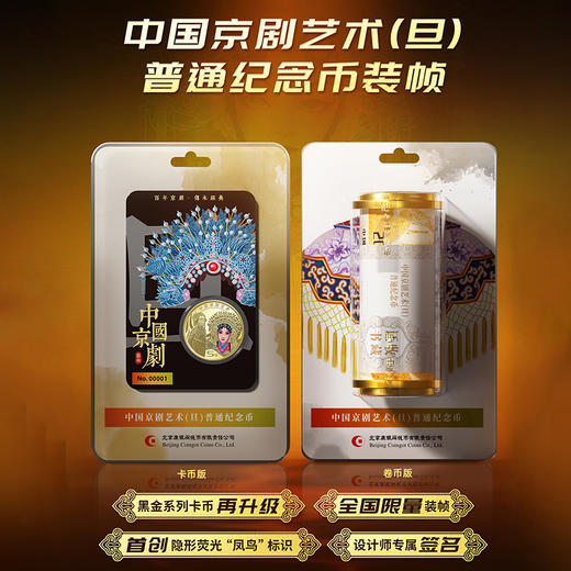 2024年京剧纪念币 康银阁旦角币装帧版 京剧币黑金卡 商品图2