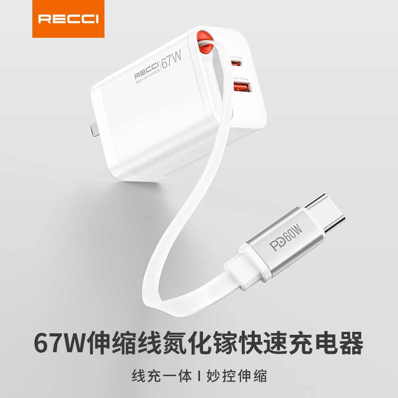 RECCI 67W伸缩线氮化镓快速充电器
