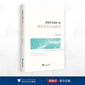 深度学习视角下的课堂话语互动研究/张光陆著/浙江大学出版社