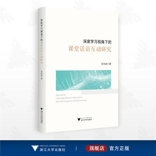 深度学习视角下的课堂话语互动研究/张光陆著/浙江大学出版社 商品图0