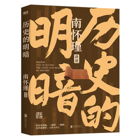 历史的明暗 南怀瑾讲述