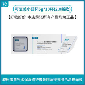 可复美小蓝杯5g*10杯(2.0新款)