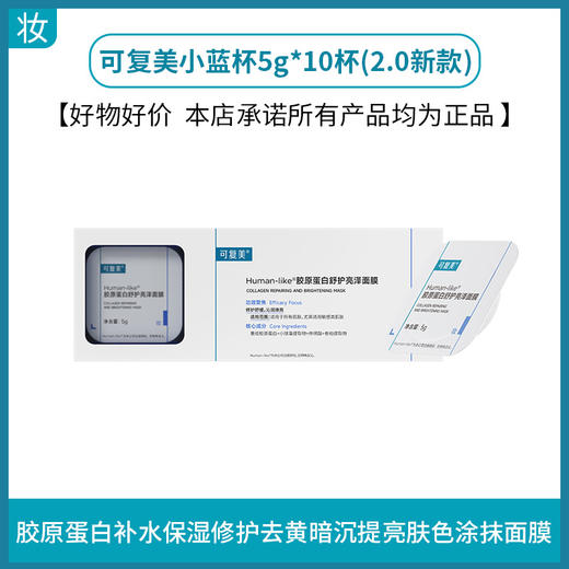 可复美小蓝杯5g*10杯(2.0新款) 商品图0