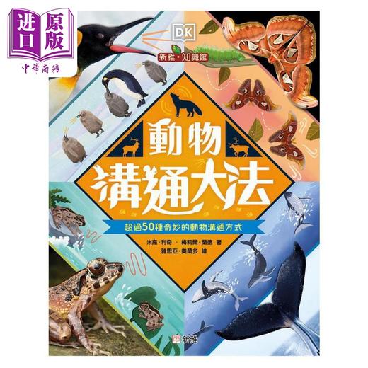 预售 【中商原版】DK动物沟通大法 動物溝通大法 50种奇妙的动物沟通方式 香港原版儿童知识绘本 科普知识百科图书 新雅知识馆  商品图0