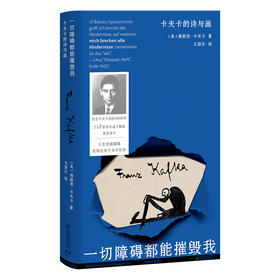 一切障碍都能摧毁我：卡夫卡的诗与画