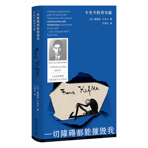 一切障碍都能摧毁我：卡夫卡的诗与画 商品图0