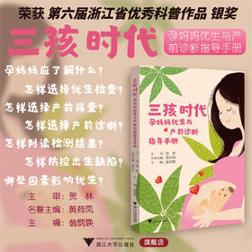 三孩时代：孕妈妈优生与产前诊断指导手册