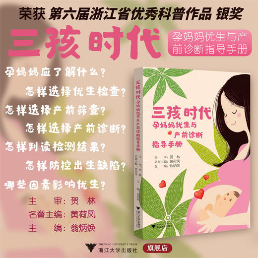 三孩时代：孕妈妈优生与产前诊断指导手册 商品图0