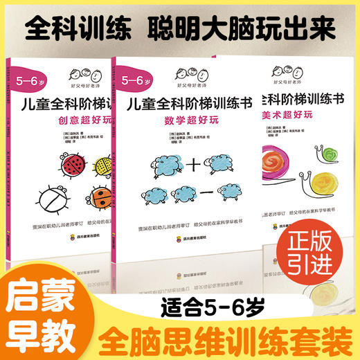 好父母好老师：儿童全科阶梯训练书5-6岁 商品图1