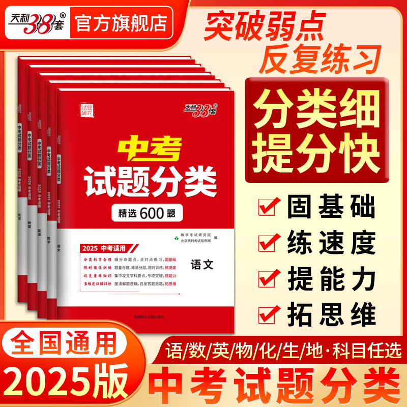 天利38套 2025全国中考试题分类 语文 数学 英语 物理 化学 生物 地理