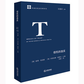 信托的违反 [英]彼得·伯克斯? [英]阿里安娜·普雷托主编? 朱圆译 法律出版社