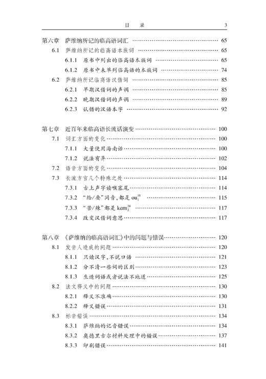 《萨维纳的临高语词汇》整理与研究 商品图3