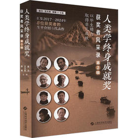 人类学终身成就奖获奖者风采录 第2辑