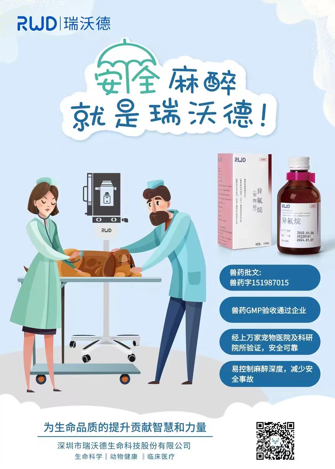 瑞沃德-异氟烷100ml，有效期2027年7月19号到期，麻醉诱导使用巴比妥类药麻醉剂后。在2.0%~2.5%的异氟烷与氧气混合气中进行，通常在5~10分钟内产生麻醉。麻醉维持对于维持