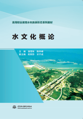 水文化概论（高等职业教育水利类新形态系列教材）