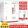 【年级任选】初中古诗文考点特训 文澜主编 配部编版 789年级中考 南京大学出版社 ND 商品缩略图0