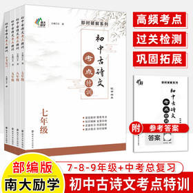 【年级任选】初中古诗文考点特训 文澜主编 配部编版 789年级中考 南京大学出版社 ND