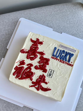 「男士」喜至福来 方形手绘字体 一层夹层