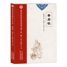 近代名医珍本医书重刊大系（第二辑）  香岩径