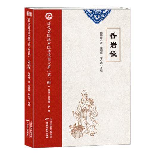 近代名医珍本医书重刊大系（第二辑）  香岩径 商品图0