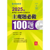 2025年国家统一法律职业资格考试主观题必做100题 法律考试中心组编 张博 张雨泽主编 法律出版社 商品缩略图1