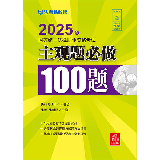 2025年国家统一法律职业资格考试主观题必做100题 法律考试中心组编 张博 张雨泽主编 法律出版社 商品图1