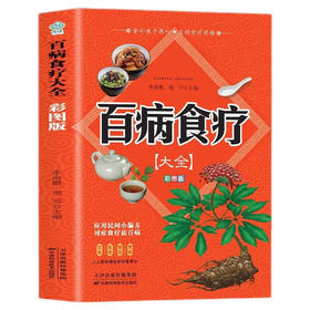 百病食疗大全:彩图版