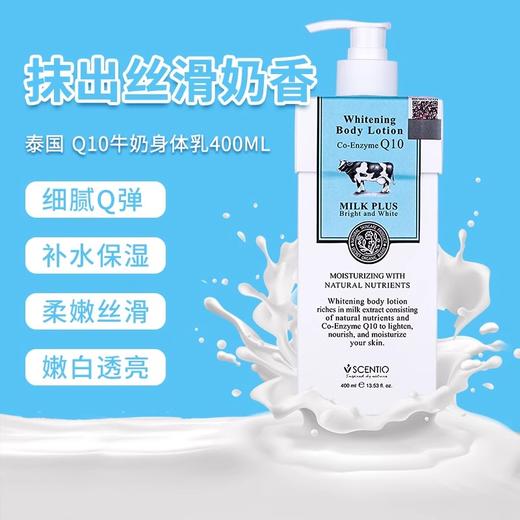 泰国进口美丽蓓菲辅酶Q10牛奶身体乳美白保湿滋润奶香400ml/瓶【中欧班列精选】 商品图1