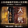 抖音同款 】天机正版书籍九十九句处事箴言 2024成人社科收官之作普通人的成功秘籍左手鬼谷子右手菜根谭上位者秘而不宣的人生至理 商品缩略图1