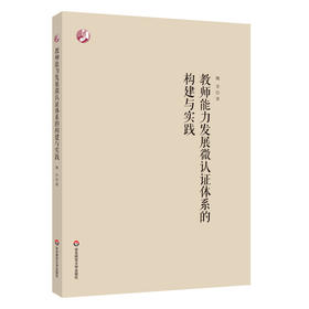 教师能力发展微认证体系的构建与实践 魏非 破解教师培训困境