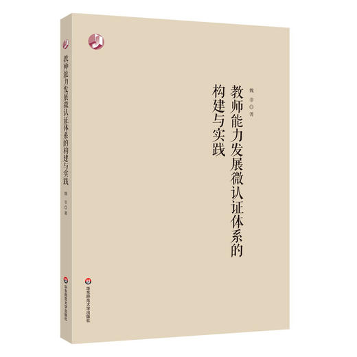 教师能力发展微认证体系的构建与实践 魏非 破解教师培训困境 商品图0