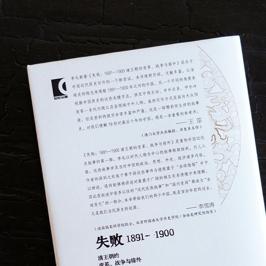 【签名·钤印】李礼《失败：1891-1900 清王朝的变革、战争与排外》 商品图3