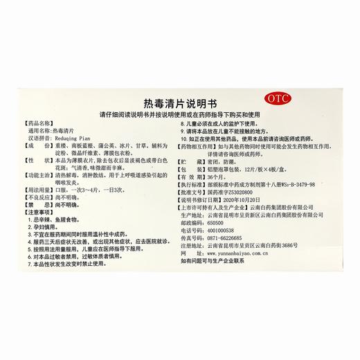 健之佳,热毒清片 【12片/板*4板*1盒】云南白药 商品图1