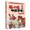 《米小虎畅游历史 》套装（全8册） 商品缩略图2
