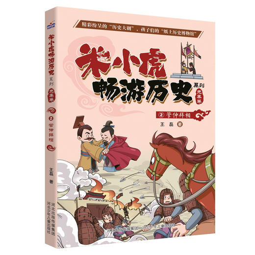 《米小虎畅游历史 》套装（全8册） 商品图2
