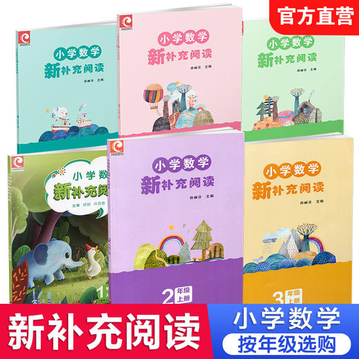 小学数学新补充阅读 123456年级上册任选 一二三四五六 导学启思 回顾反思 快乐阅读 小学数学课教学资料 江苏凤凰教育出版社 商品图0