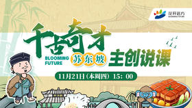 《千古奇才苏东坡》主创说课