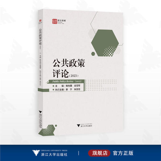 公共政策评论（2023）/浙江智库/主编 姚先国 金雪军/执行主编 蔡宁 朱芳菲/浙江大学出版社 商品图0
