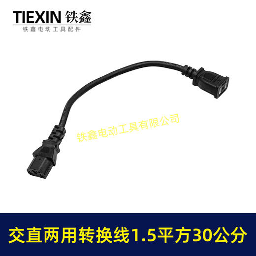 【货号05759】交流直流两用转换线电源线国标1.5平方30公分长度电源线电瓶车线 商品图3