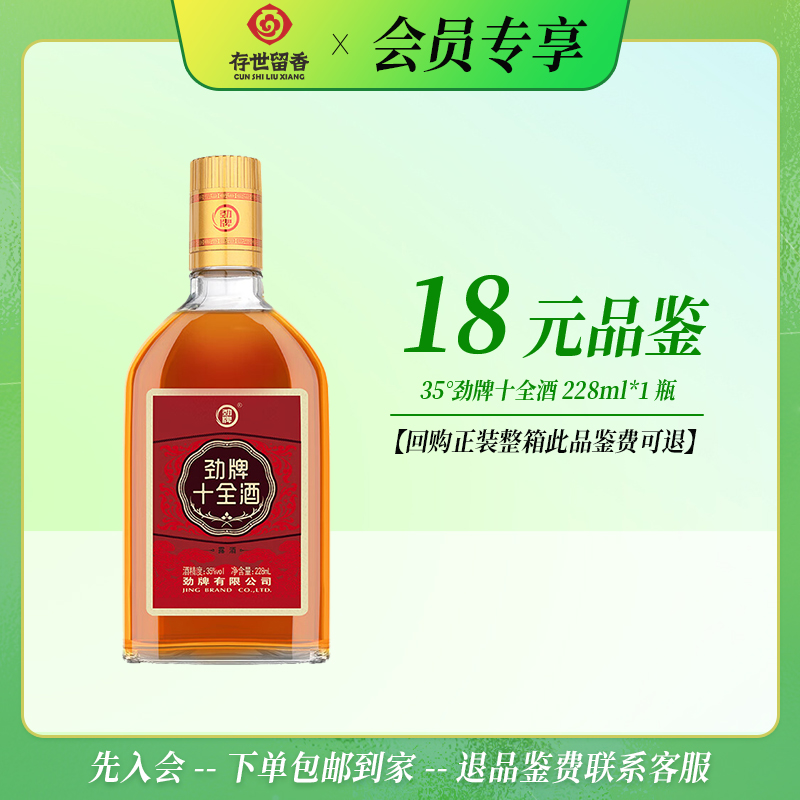 【会员品鉴】35°劲牌十全酒228ml
