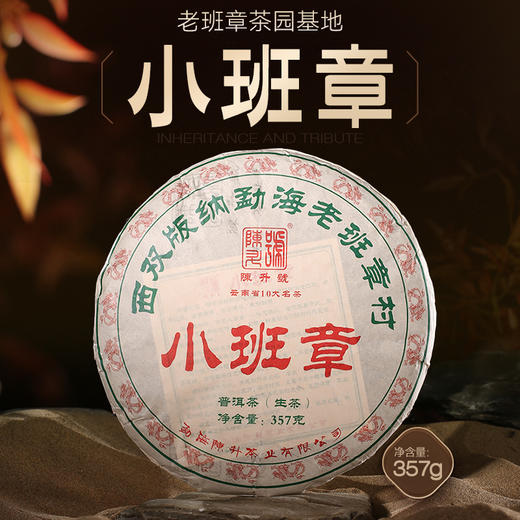 陈升号 2024年小班章357g（生茶） 商品图0