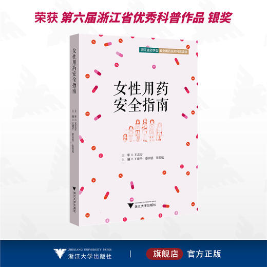 女性用药安全指南/王建平/蔡田恬/张奕航/安全用药系列科普读物/临床诊疗与速查系列/浙江大学出版社/科普 商品图0