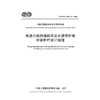 高速公路跨越铁路及水源保护地桥梁护栏设计规程（T/CECS G：D83-10—2024） 商品缩略图3