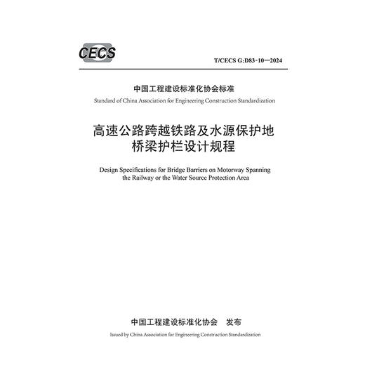 高速公路跨越铁路及水源保护地桥梁护栏设计规程（T/CECS G：D83-10—2024） 商品图3